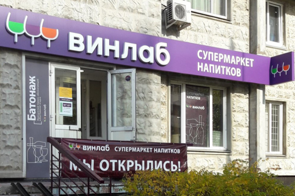 Сеть &laquo;ВинЛаб&raquo; за 2024 год выросла на 23%