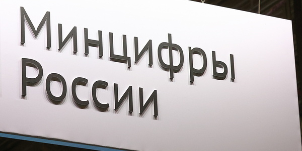 Минцифры превысило план по доходам в бюджет